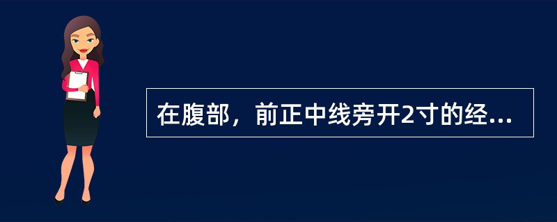 在腹部，前正中线旁开2寸的经脉是：