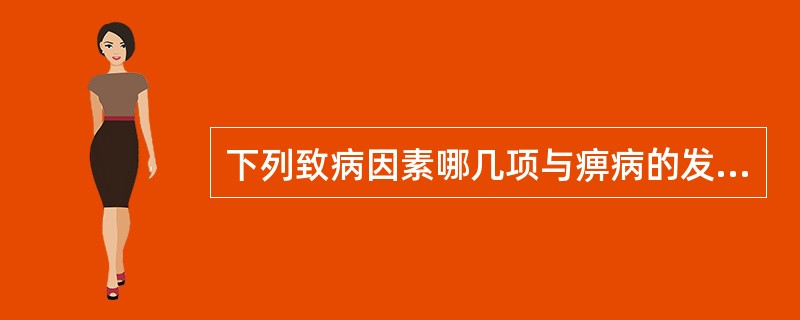 下列致病因素哪几项与痹病的发生有关