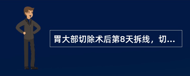 胃大部切除术后第8天拆线，切口有轻度炎症反应，拆线2天后炎症消失，该切口属于（）