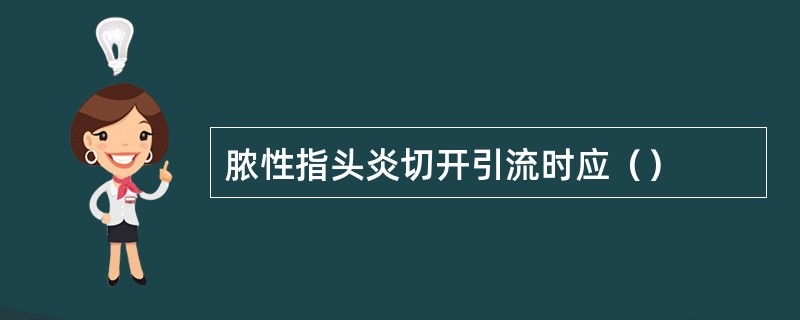 脓性指头炎切开引流时应（）