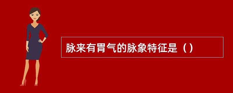 脉来有胃气的脉象特征是（）