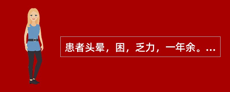 患者头晕，困，乏力，一年余。上午时重，晚上感到轻松。常感到压抑、委屈，哭泣，觉得生不如死，有轻生的感觉。自我评价低。早醒，睡眠时好时坏，一般睡5个小时。患者自己感到痛苦，不能适应工作生活，因此主动就医