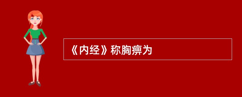 《内经》称胸痹为