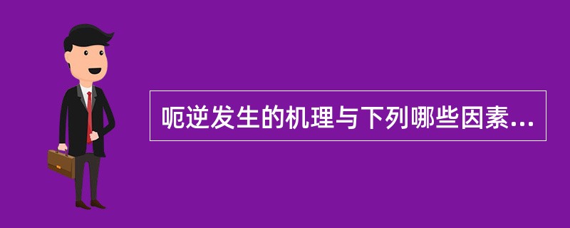 呃逆发生的机理与下列哪些因素有关