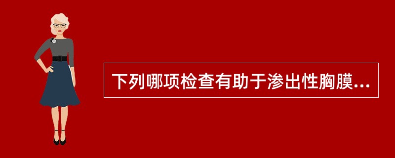 下列哪项检查有助于渗出性胸膜炎的诊断