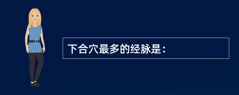 下合穴最多的经脉是：