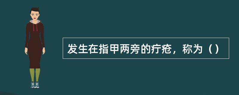 发生在指甲两旁的疔疮，称为（）