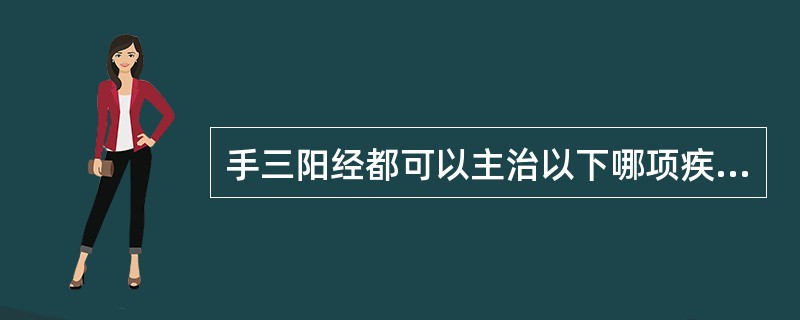 手三阳经都可以主治以下哪项疾病：