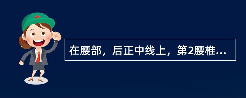 在腰部，后正中线上，第2腰椎棘突下凹陷中的腧穴是；