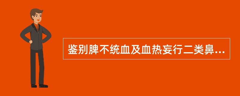 鉴别脾不统血及血热妄行二类鼻衄最有意义的是（　　）。