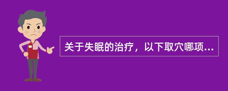 关于失眠的治疗，以下取穴哪项不当：