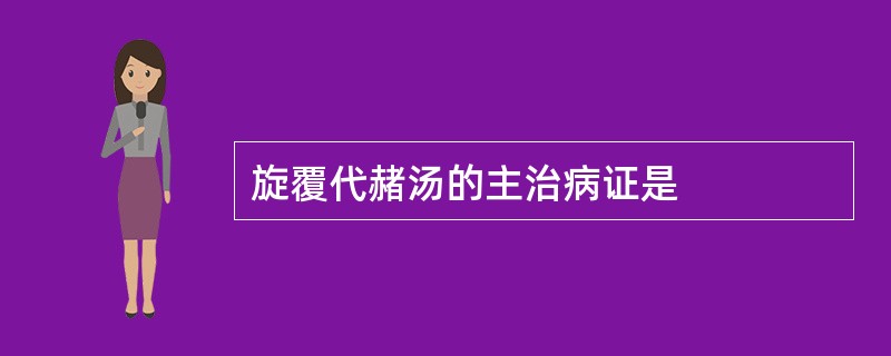 旋覆代赭汤的主治病证是