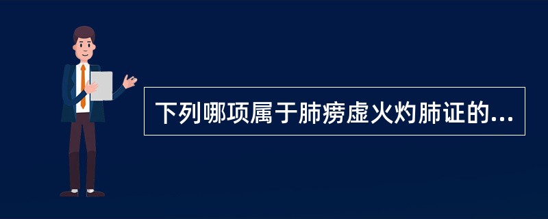 下列哪项属于肺痨虚火灼肺证的症状