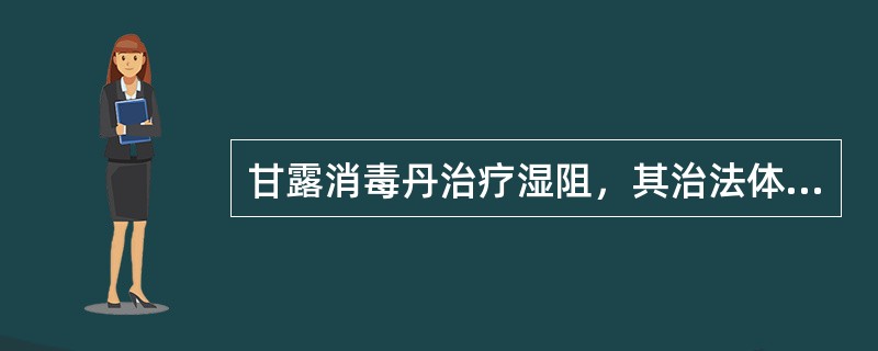 甘露消毒丹治疗湿阻，其治法体现了