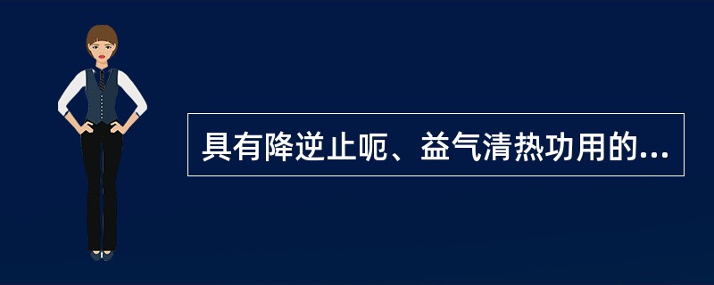 具有降逆止呃、益气清热功用的方剂是