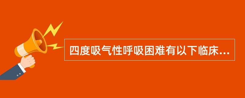 四度吸气性呼吸困难有以下临床特征