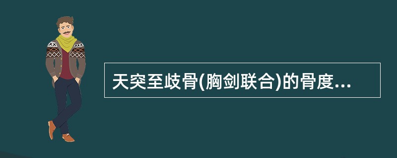 天突至歧骨(胸剑联合)的骨度分寸是：