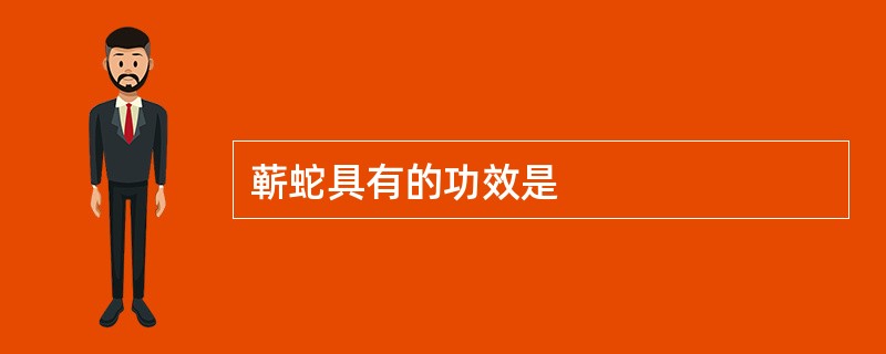 蕲蛇具有的功效是