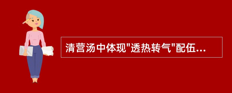 清营汤中体现"透热转气"配伍意义的药物是