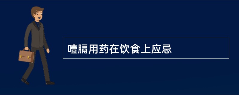 噎膈用药在饮食上应忌