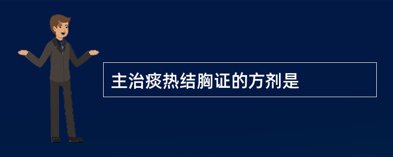 主治痰热结胸证的方剂是