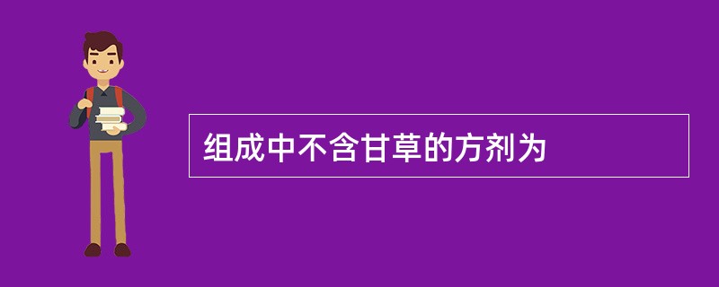 组成中不含甘草的方剂为