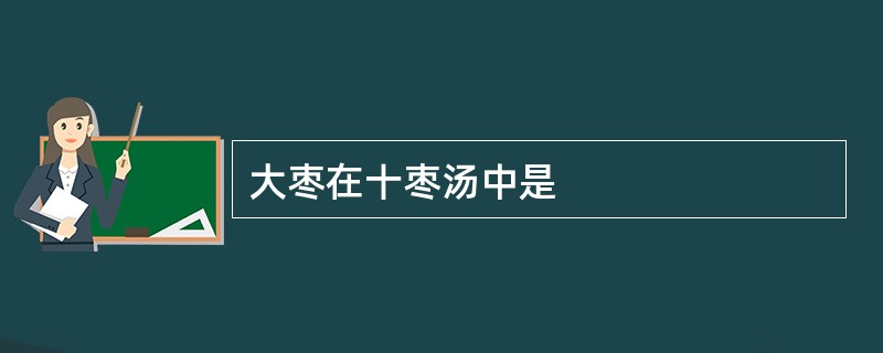 大枣在十枣汤中是