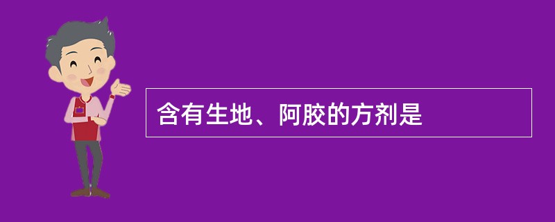 含有生地、阿胶的方剂是