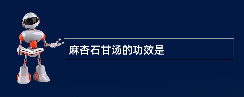 麻杏石甘汤的功效是