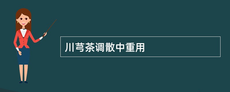 川芎茶调散中重用