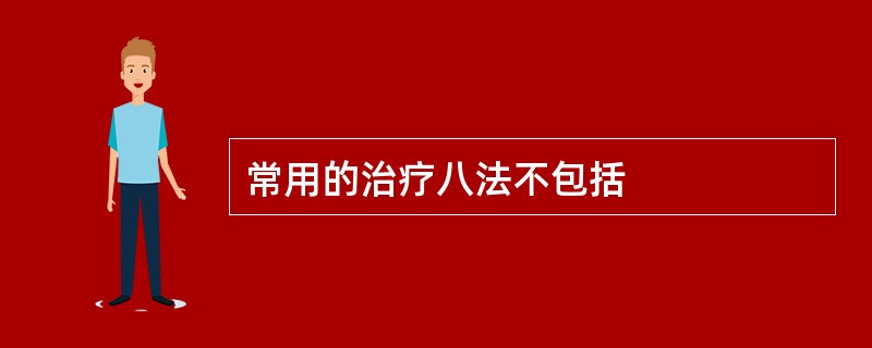 常用的治疗八法不包括