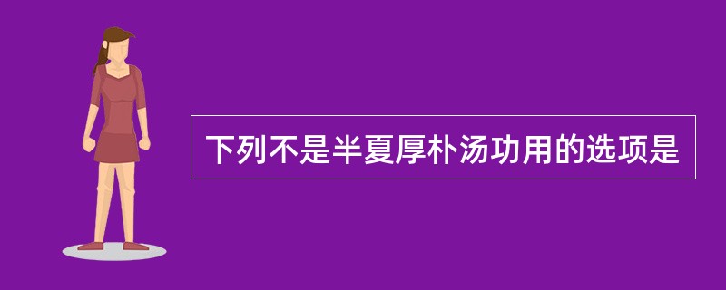 下列不是半夏厚朴汤功用的选项是