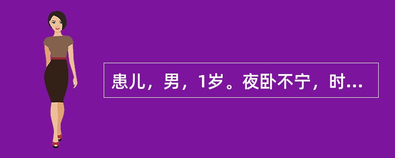 患儿，男，1岁。夜卧不宁，时有啼哭，白昼如常。首选药物是