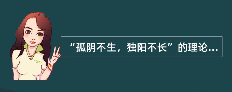 “孤阴不生，独阳不长”的理论依据是