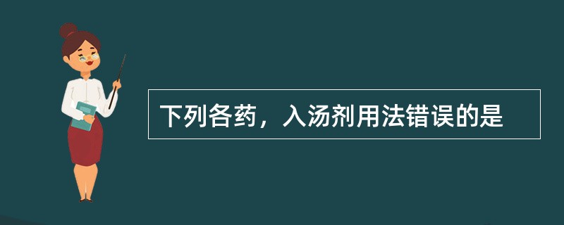 下列各药，入汤剂用法错误的是