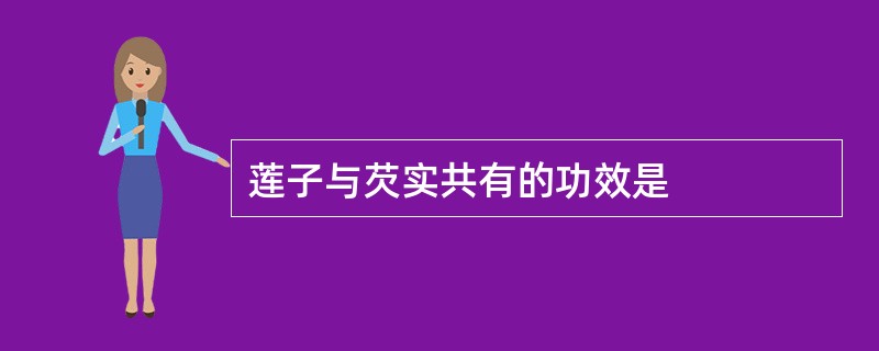 莲子与芡实共有的功效是