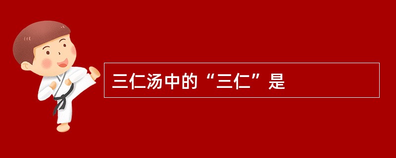 三仁汤中的“三仁”是