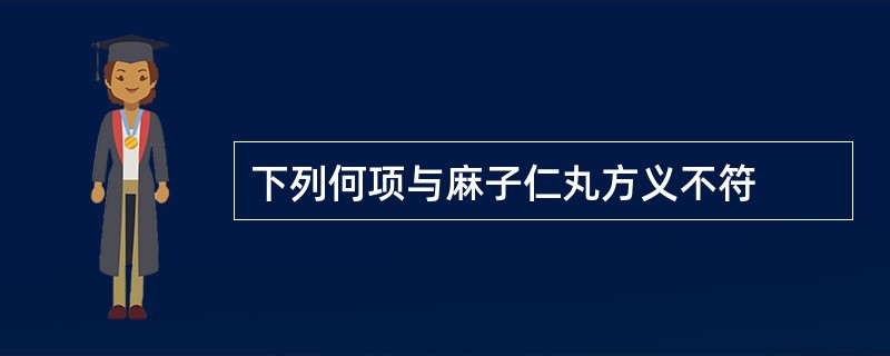 下列何项与麻子仁丸方义不符