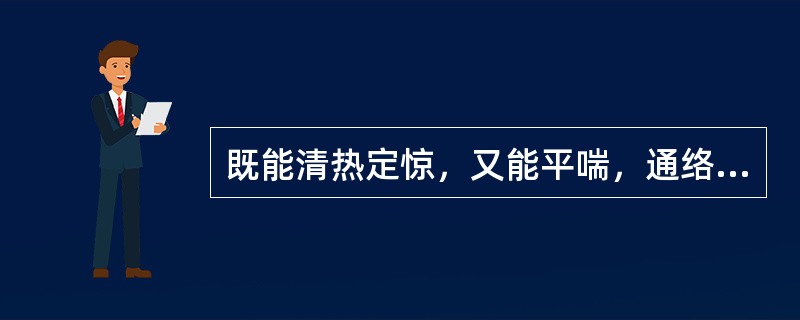 既能清热定惊，又能平喘，通络利尿的药物是