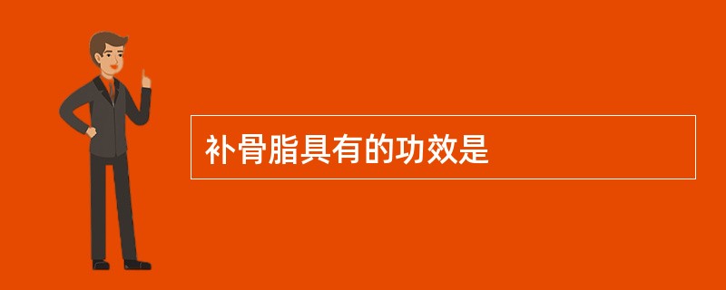 补骨脂具有的功效是