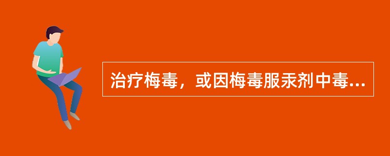 治疗梅毒，或因梅毒服汞剂中毒而致肢体拘挛，宜选用的药物是