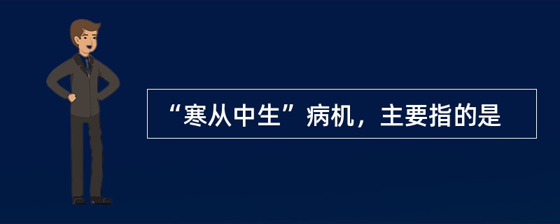 “寒从中生”病机，主要指的是