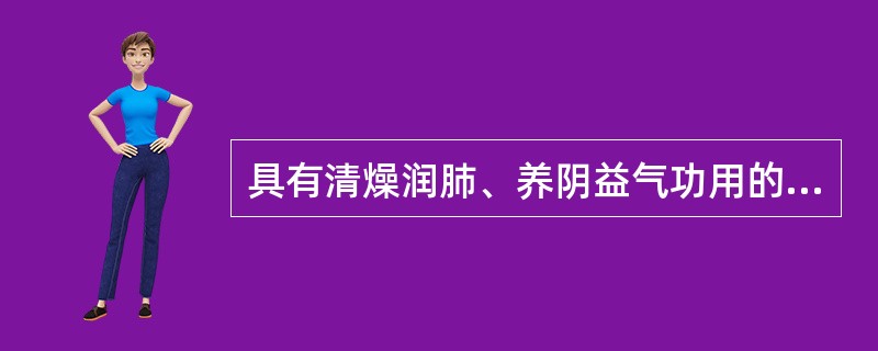 具有清燥润肺、养阴益气功用的方剂是