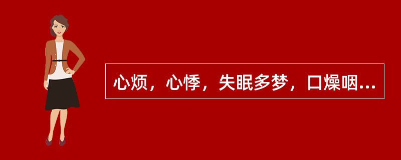 心烦，心悸，失眠多梦，口燥咽干，潮热盗汗，两颧潮红，舌红少苔，脉细数，属