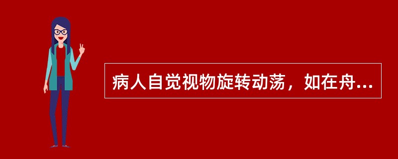 病人自觉视物旋转动荡，如在舟车之上，称为