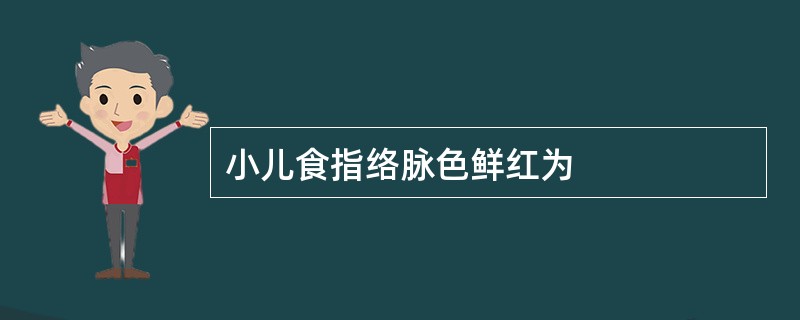 小儿食指络脉色鲜红为