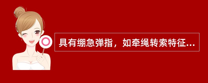 具有绷急弹指，如牵绳转索特征的脉象是