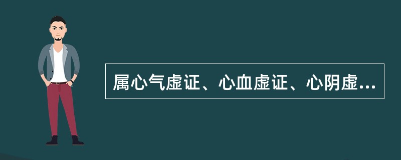 属心气虚证、心血虚证、心阴虚证、心脉痹阻证共见的症状是