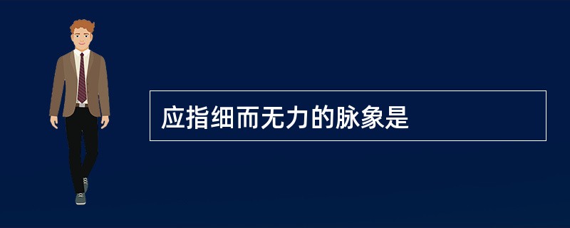 应指细而无力的脉象是