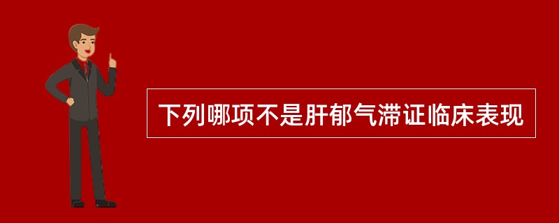 下列哪项不是肝郁气滞证临床表现